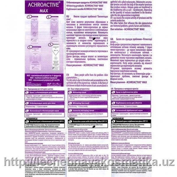 Отбеливающий крем «ACHROACTIVE MAX»