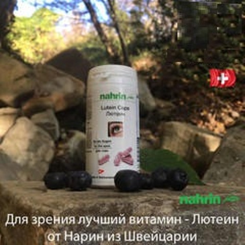 Капсулы Лютеин для зрения Swiss Nahrin, Швейцария