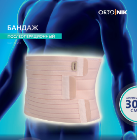 Бандаж послеоперационный с мягкой панелью