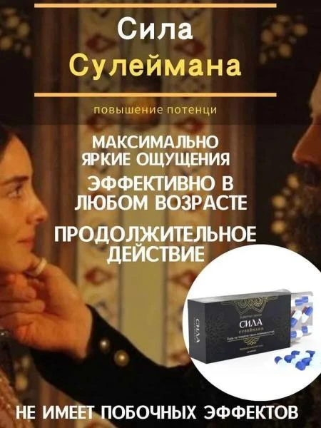 Капсулы для мужчин Сила Сулеймана
