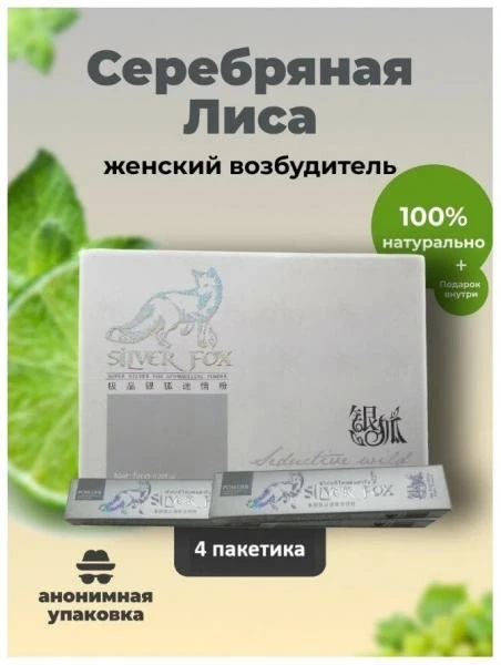 Афродизиак для женщин SILVER FOX