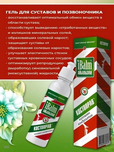 Гель для тела Айбальзам iBalm® SPETZMAZ BRAND, Костоправ