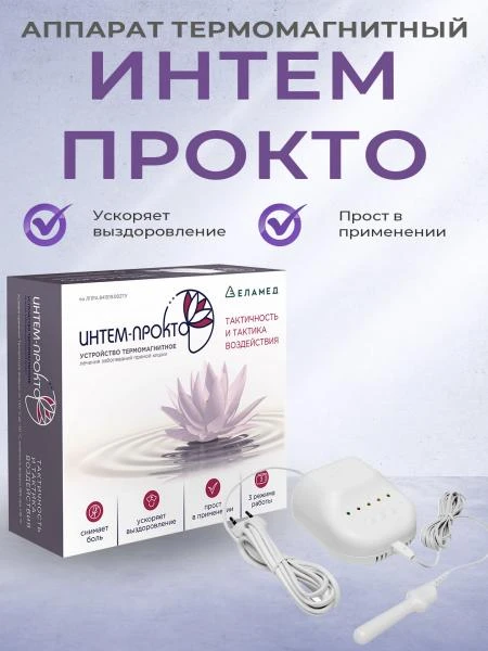 ИНТЕМ-ПРОКТО хронический геморрой, анальные трещины, реабилитация после проктологических операций