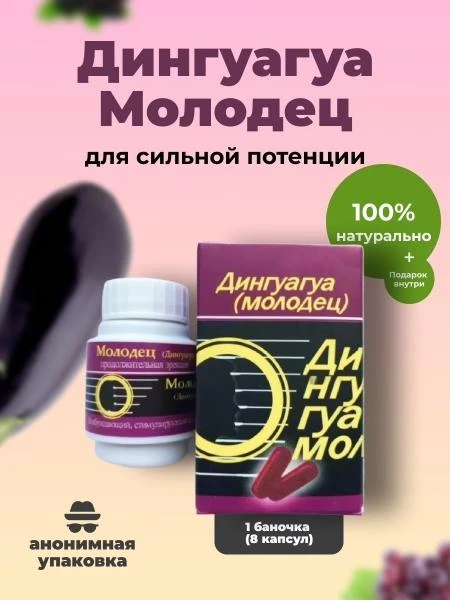 Препарат для мужчин Дингуагуа Молодец