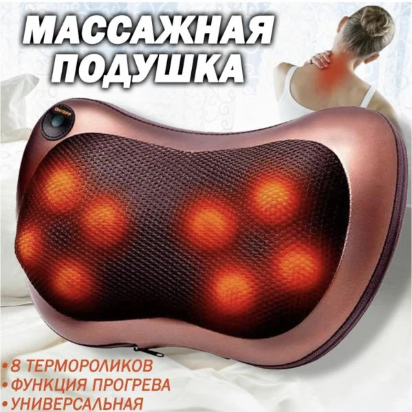Массажная подушка от топового производителя