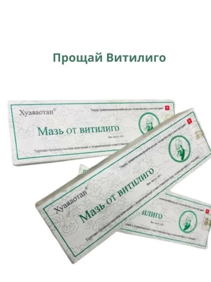 Хуаяаотан мазь от витилиго