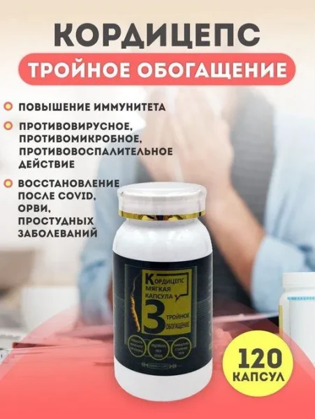 Кордицепс Тройное обогащение для иммунитета 120 штук