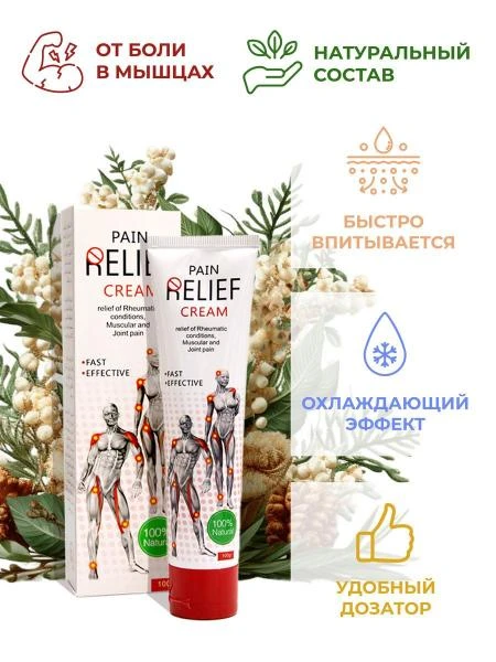 Крем для снятия боли в мышцах и суставах PAIN Relief