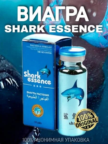 БАД для потенции с экстрактом виагры акулы Shark Essence (10 таблеток)
