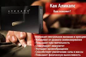 Препарат для мужчин Аликапс