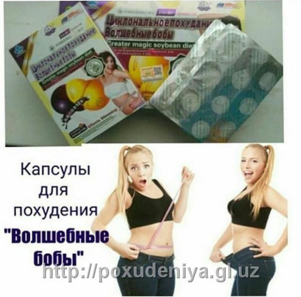 Волшебные бобы-Циклональное похудение