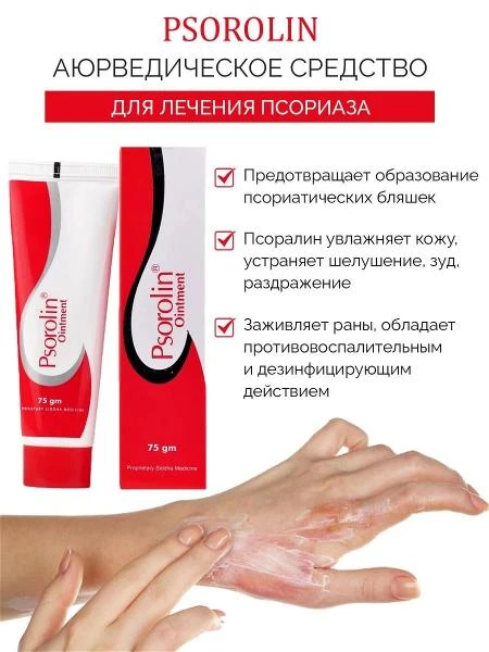 Psorolin-B Ointment Krem-Gel (Psoriaz va zamburug'li kasalliklariga qarshi)