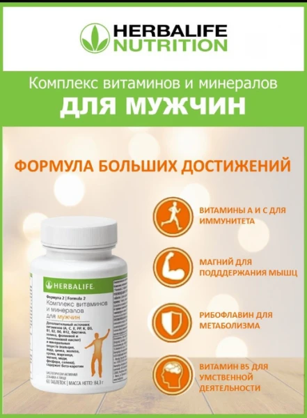 Herbalife formula 2: har bir kapsulada erkak kuchi