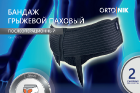 Бандаж послеоперационный грыжевой паховый