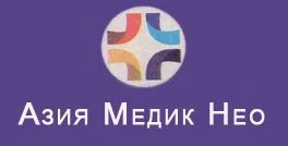 Азия Медик Нео