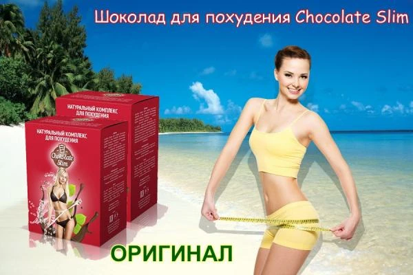 Шоколад Slim для похудения