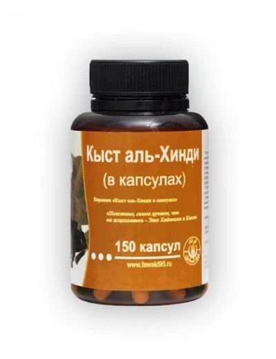 Кыст аль Хинди в капсулах для имунной системы