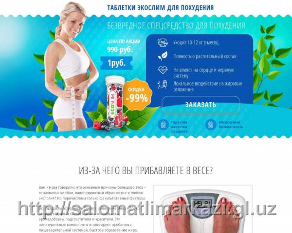 Шипучие таблетки EcoSlim для похудения