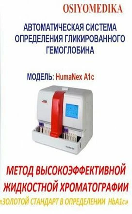 Avtomaticheskaya sistema opredeleniya gemoglobina - HumaNex A1c
