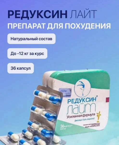 Капсулы для похудения Редуксин-Лайт