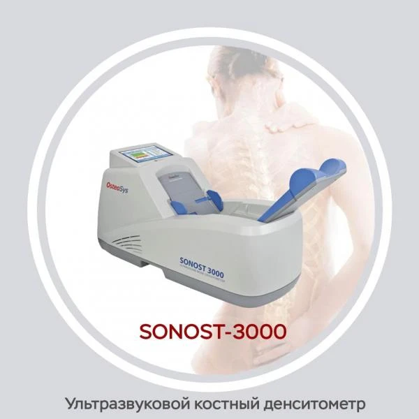 Ультразвуковой костный денситометр Sonost 3000