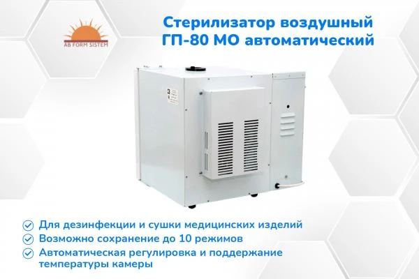Стерилизатор воздушный ГП-80 МО автоматический (В НАЛИЧИИ)
