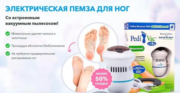 Электрическая пемза Pedi Vac