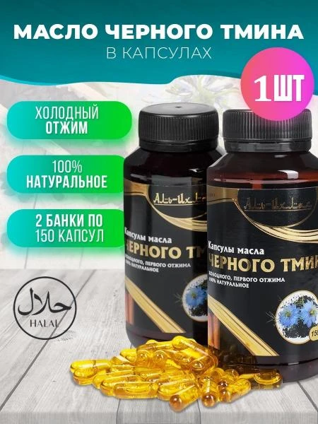 Qora sedana yog'i Al-Ixlas kapsulalarda, 150 dona